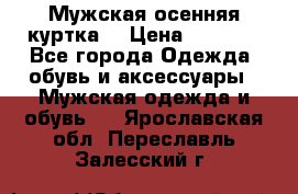 Мужская осенняя куртка. › Цена ­ 2 500 - Все города Одежда, обувь и аксессуары » Мужская одежда и обувь   . Ярославская обл.,Переславль-Залесский г.